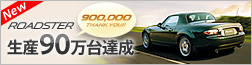 Roadster 生産90万台達成