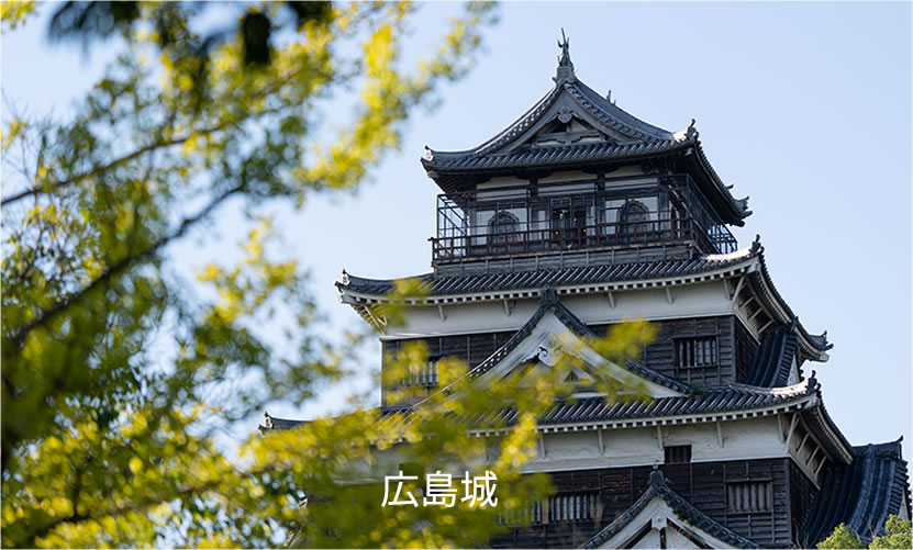 写真：広島城