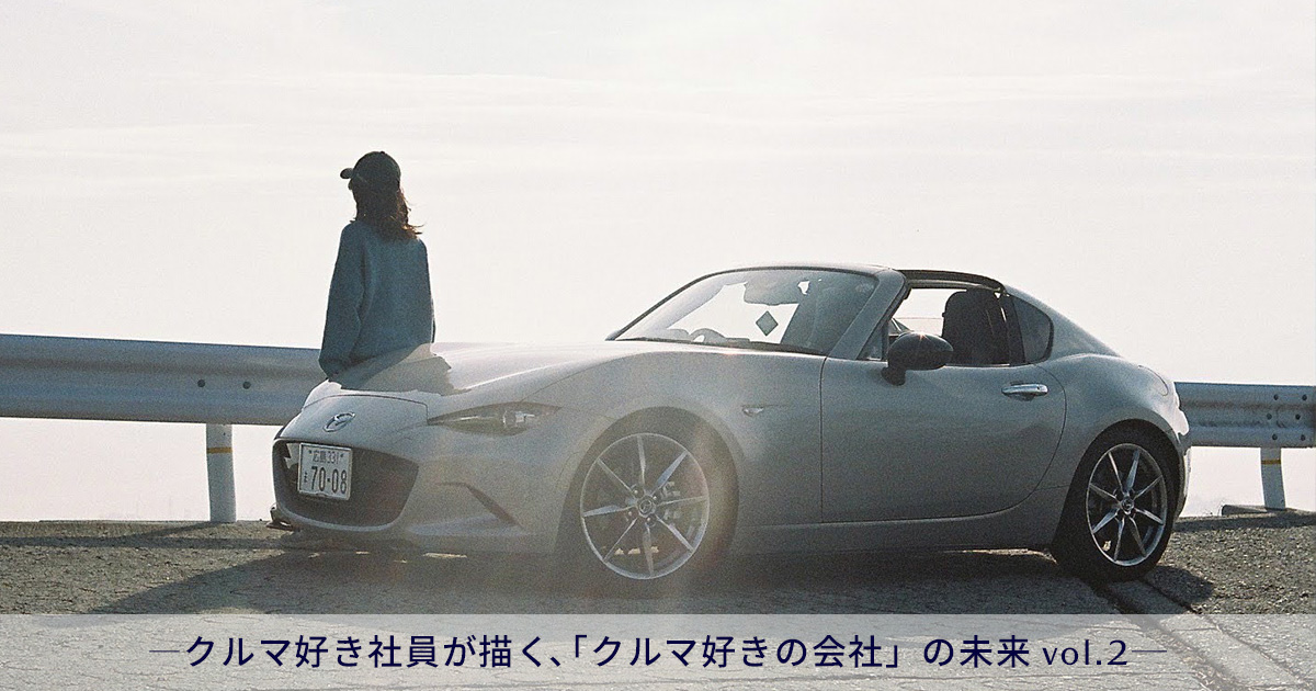 入社5年目社員とMAZDA ROADSTER：未来のクルマ好きへ、わたしが伝え