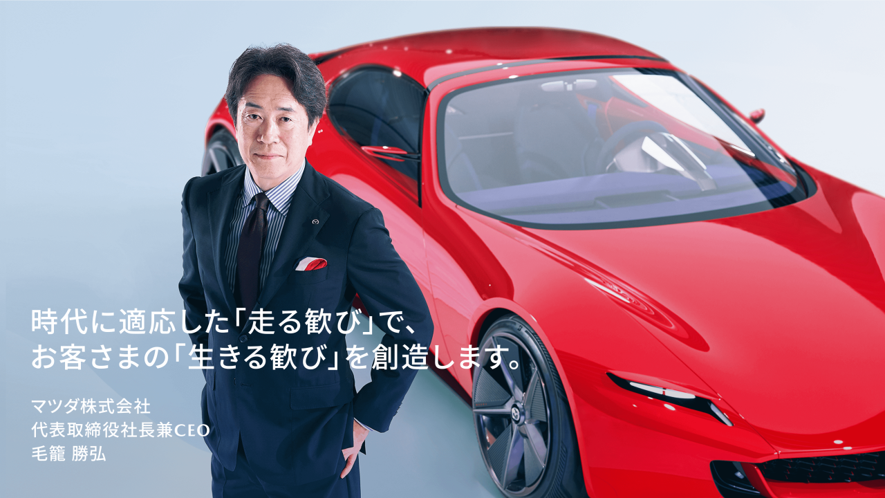 時代に適応した「走る歓び」で、お客さまの「生きる歓び」を創造します。