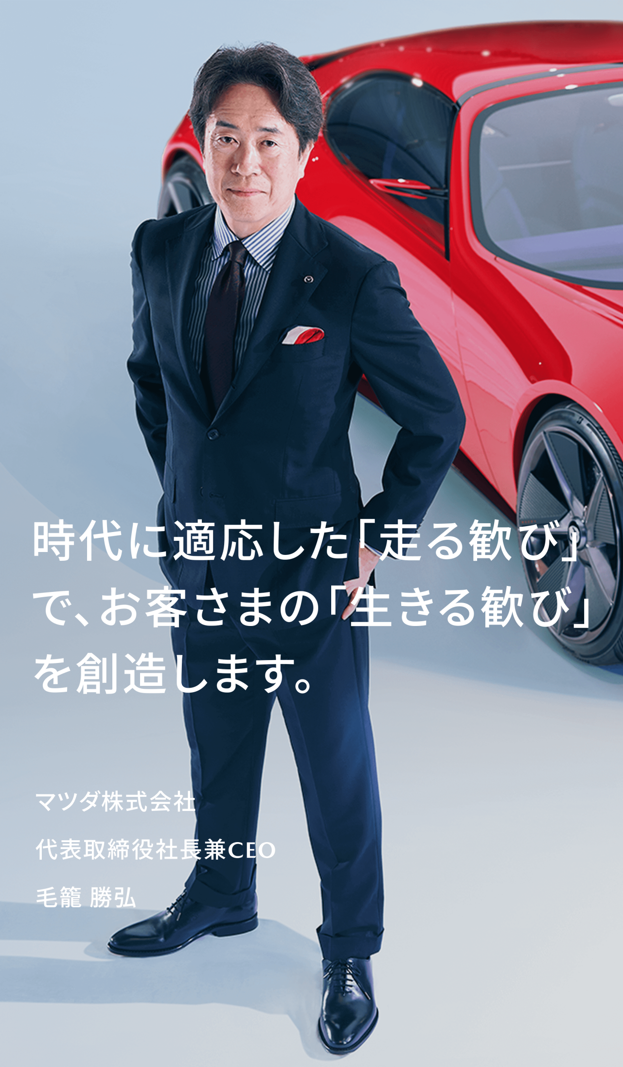 時代に適応した「走る歓び」で、お客さまの「生きる歓び」を創造します。