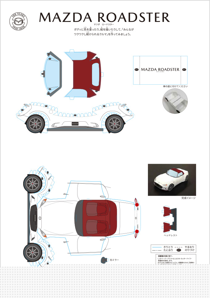 ペーパークラフトマツダロードスター（100周年特別記念車）