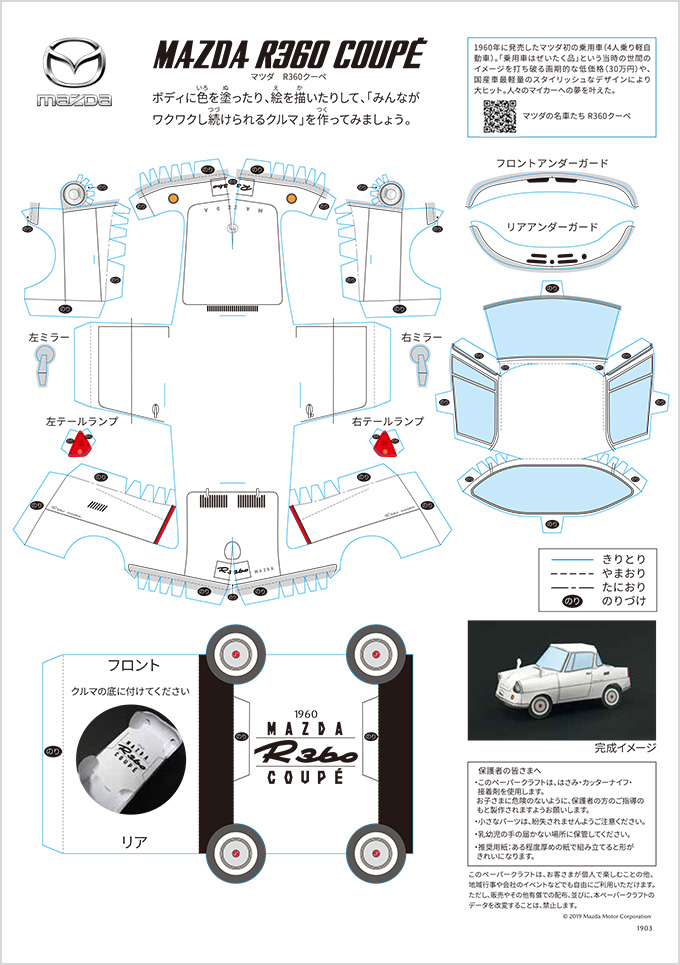 ペーパークラフトマツダR360クーペ