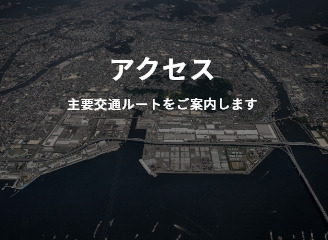 アクセス 主要交通ルートをご案内します。