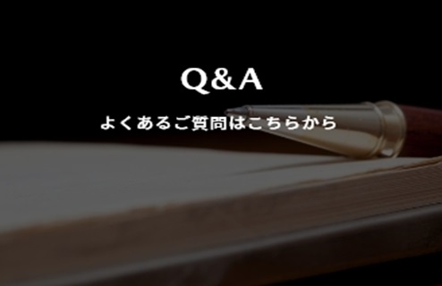 Q&A よくある質問はこちらから