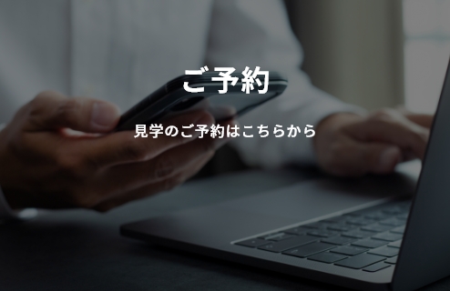 ご予約 見学のご予約はこちらから