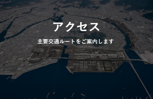 アクセス 主要交通ルートをご案内します。