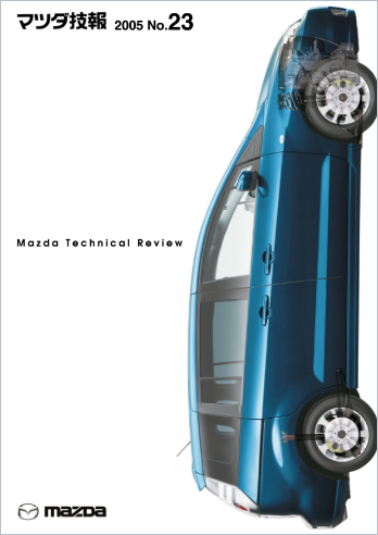 マツダ技報2005 表紙画像