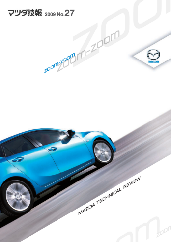 マツダ技報2009 表紙画像