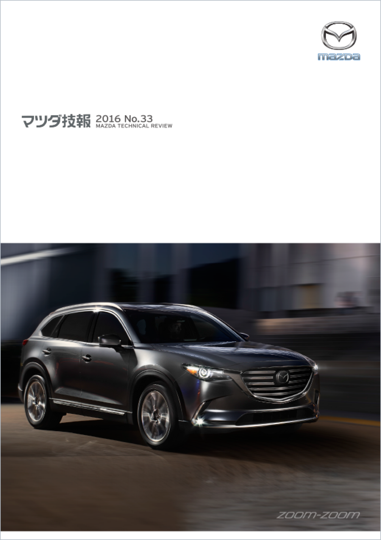 マツダ技報2016 表紙画像