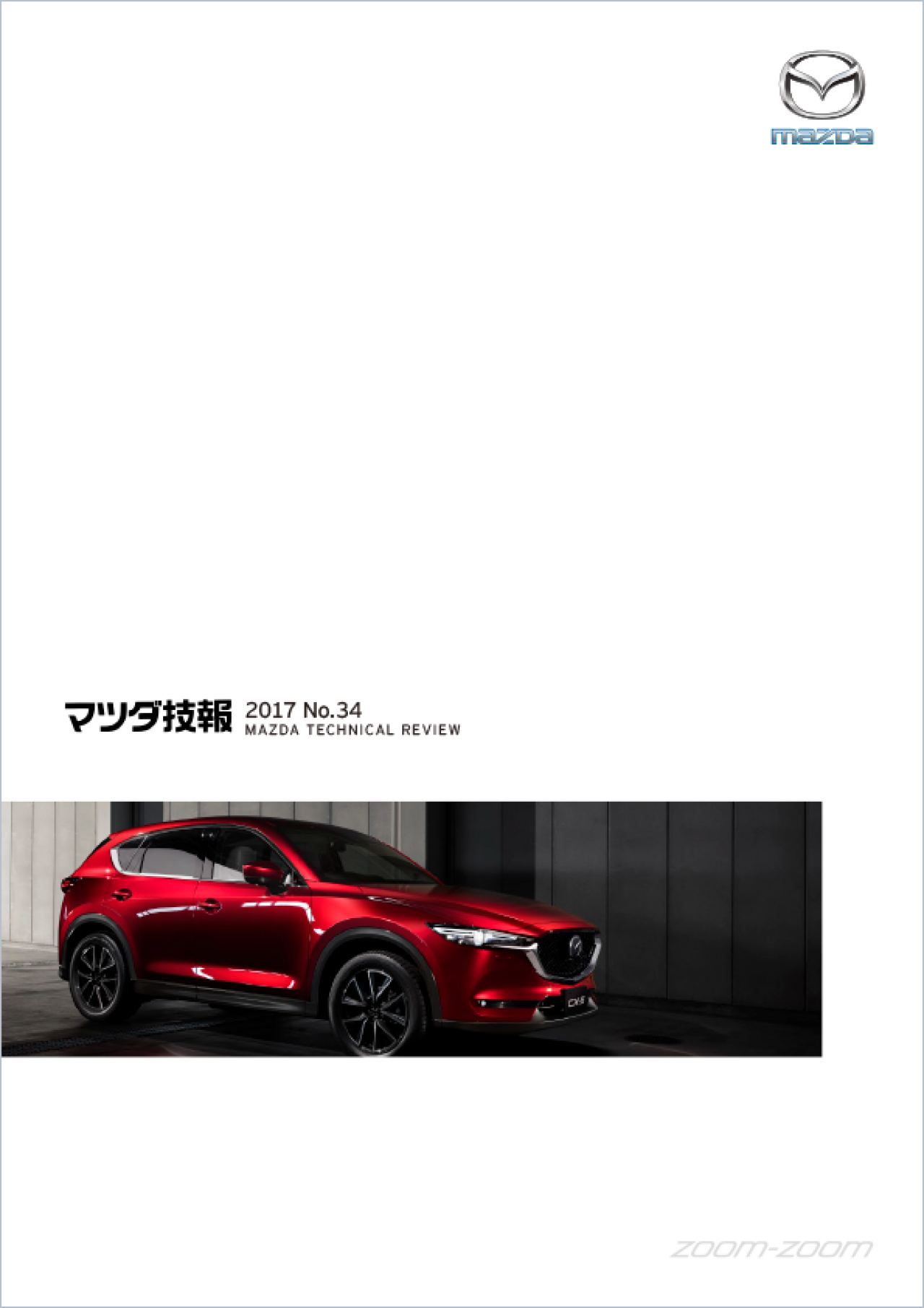 マツダ技報2017 表紙画像