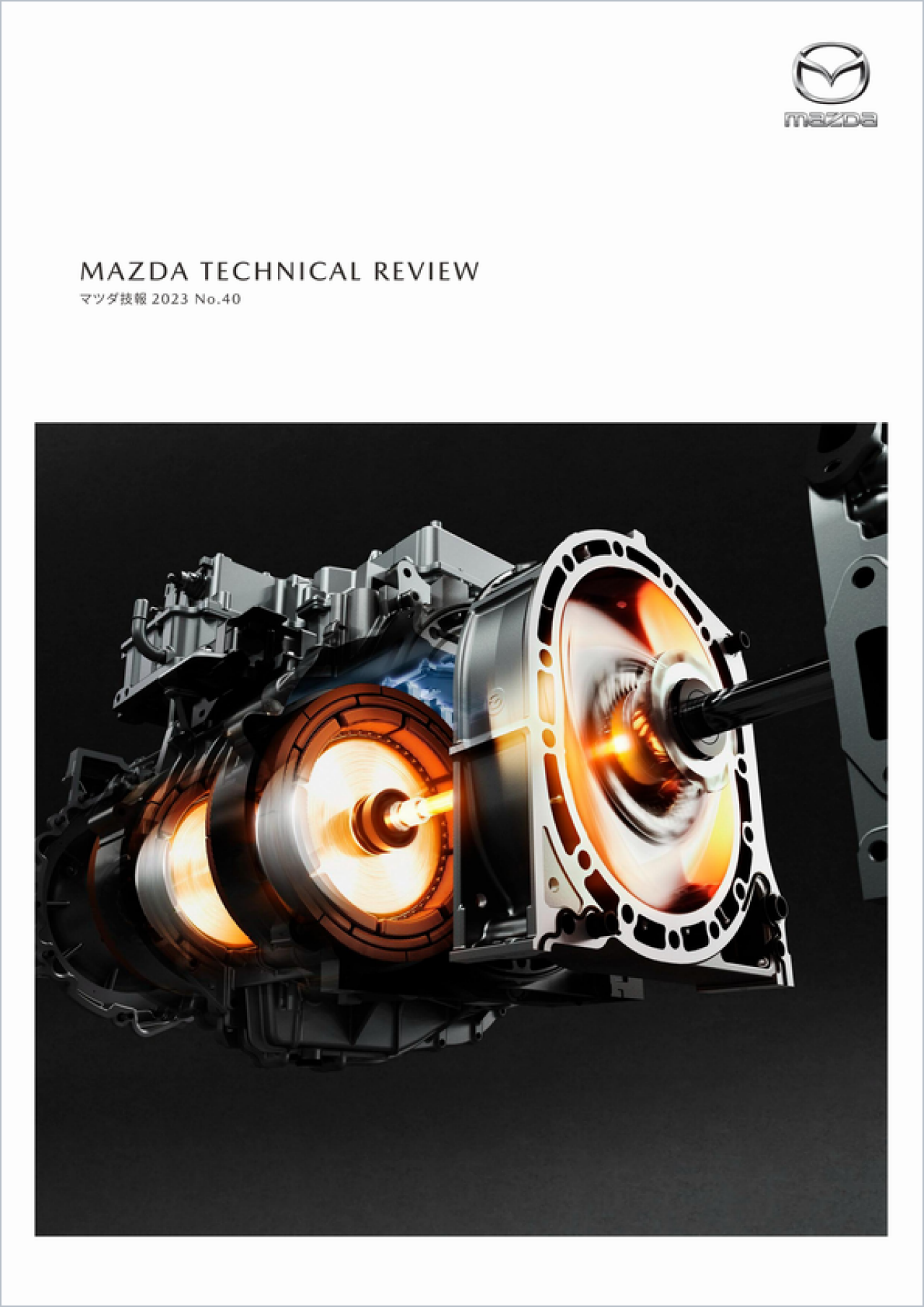 マツダ技報2023 表紙画像