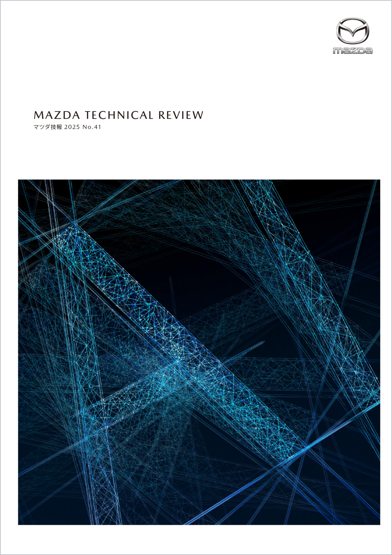 マツダ技報2025 表紙画像