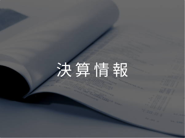 決算資料