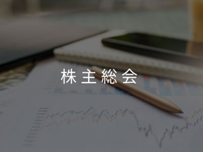 個人投資家様向け説明会
