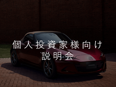 個人投資家様向け説明会