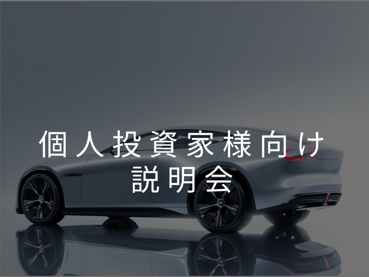 個人投資家様向け説明会