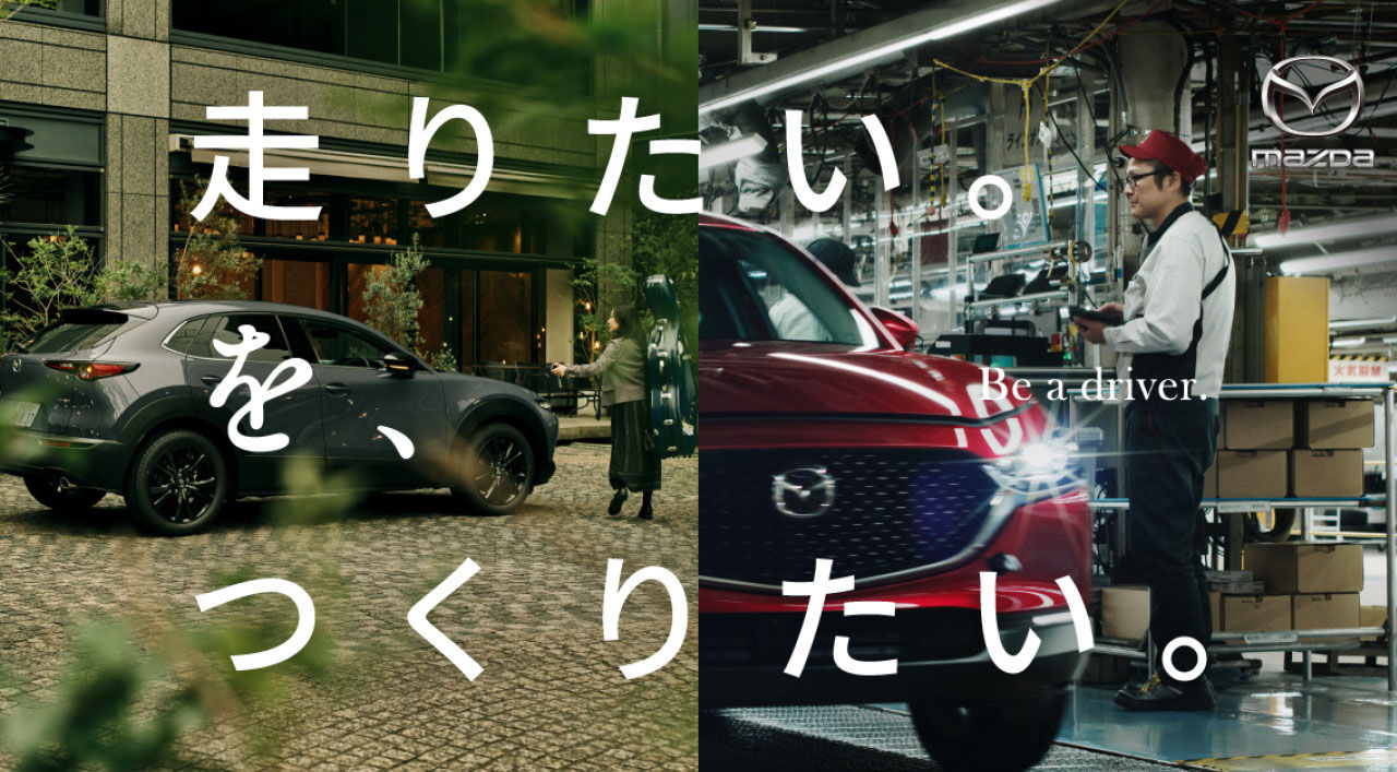 ブランドキャンペーン「走りたい。を、つくりたい。」