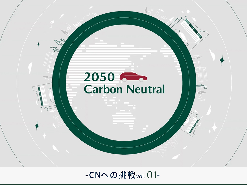 サステナブル経営の羅針盤　LCAって何だ？ マツダの2050年カーボンニュートラルへの挑戦