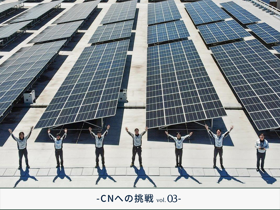 「マツダ初のEV車をクリーンな電力でつくりたい」。メンバーのアイデアから始まった太陽光発電プロジェクト - CNへの挑戦  vol.3-