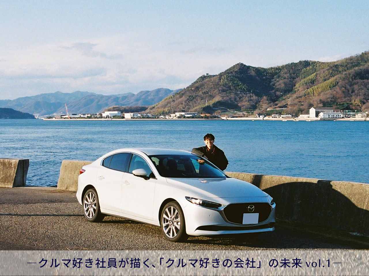 入社3年目の広報社員とMAZDA3 SEDAN | カーシェアでもレンタカーでもなく、「自分のクルマ」を持つ意味 -クルマ好き社員が描く、「クルマ好きの会社」の未来 vol.1 -