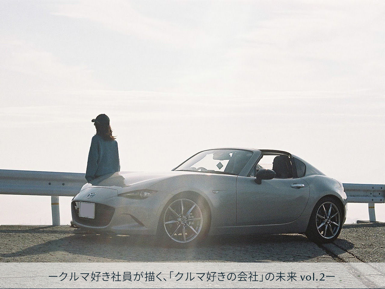 入社５年目社員とMAZDA ROADSTER | 未来のクルマ好きへ、わたしが伝えたいこと -クルマ好き社員が描く、「クルマ好きの会社」の未来 vol.2 -