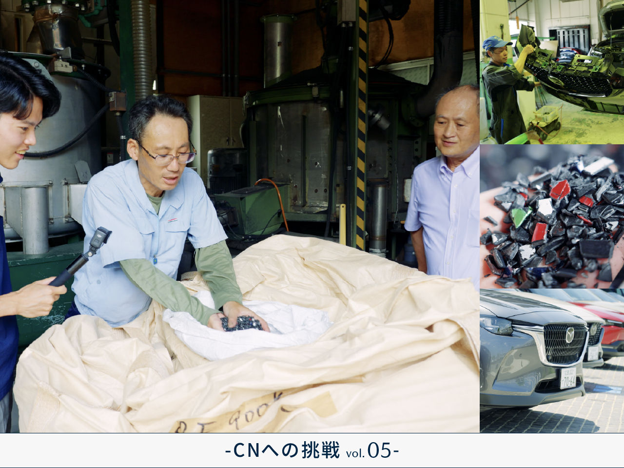 時代を先取るマツダのリサイクルの原点。オール広島で乗り越えた技術の壁とは -CNへの挑戦 シリーズ vol.5-