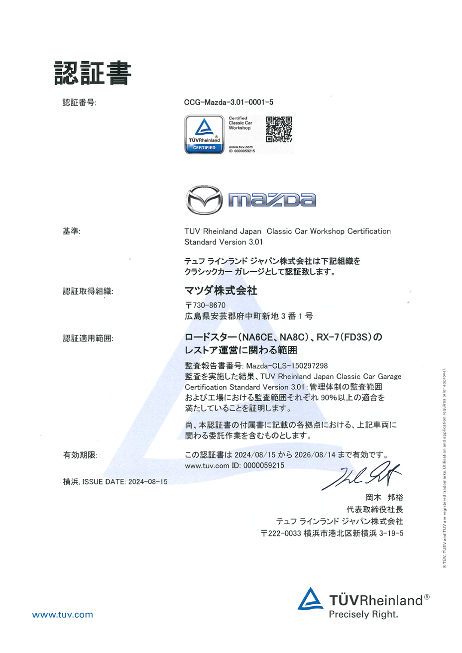 テュフ ラインランド ジャパン株式会社」のクラシックカーガレージ認証査証