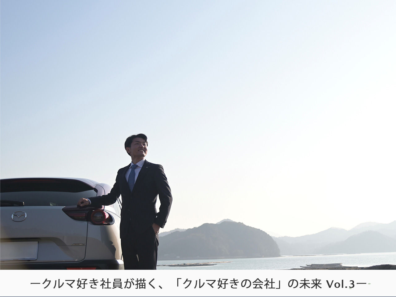 入社2年目社員とRX-8とMX-30：クルマは自分をドライブしてくれる存在 -クルマ好き社員が描く、「クルマ好きの会社」の未来 vol.3 -