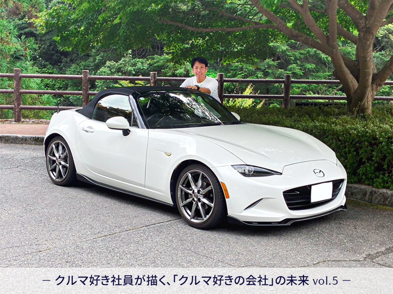 入社6年目社員とロードスターとRX-7：自分の世界をひろげ、日常を楽しませてくれるクルマたち -クルマ好き社員が描く、「クルマ好きの会社」の未来 vol.5-