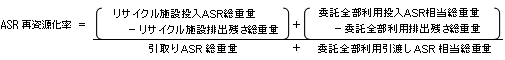 ASR再資源化の計算式