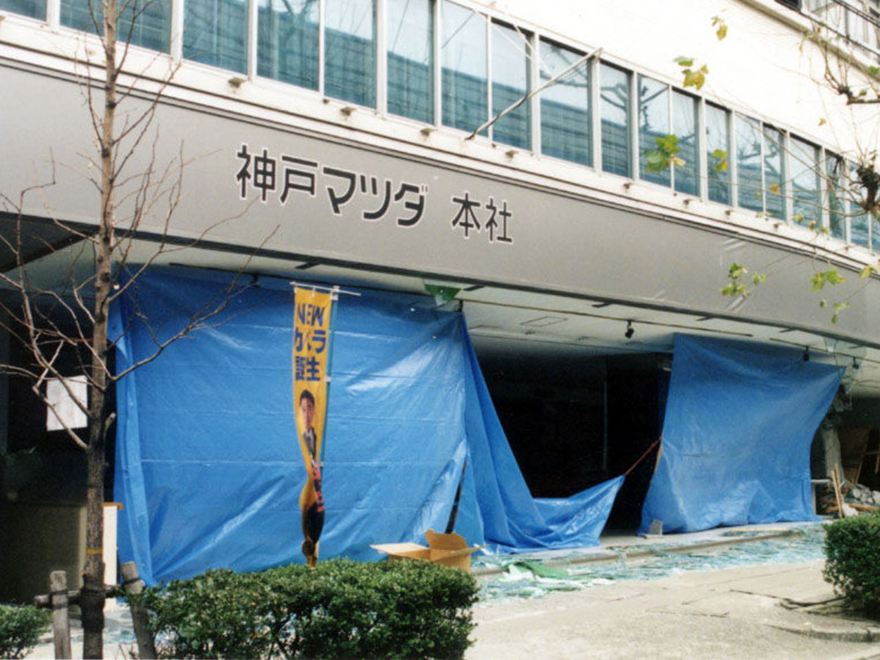 被災した神戸マツダ本社