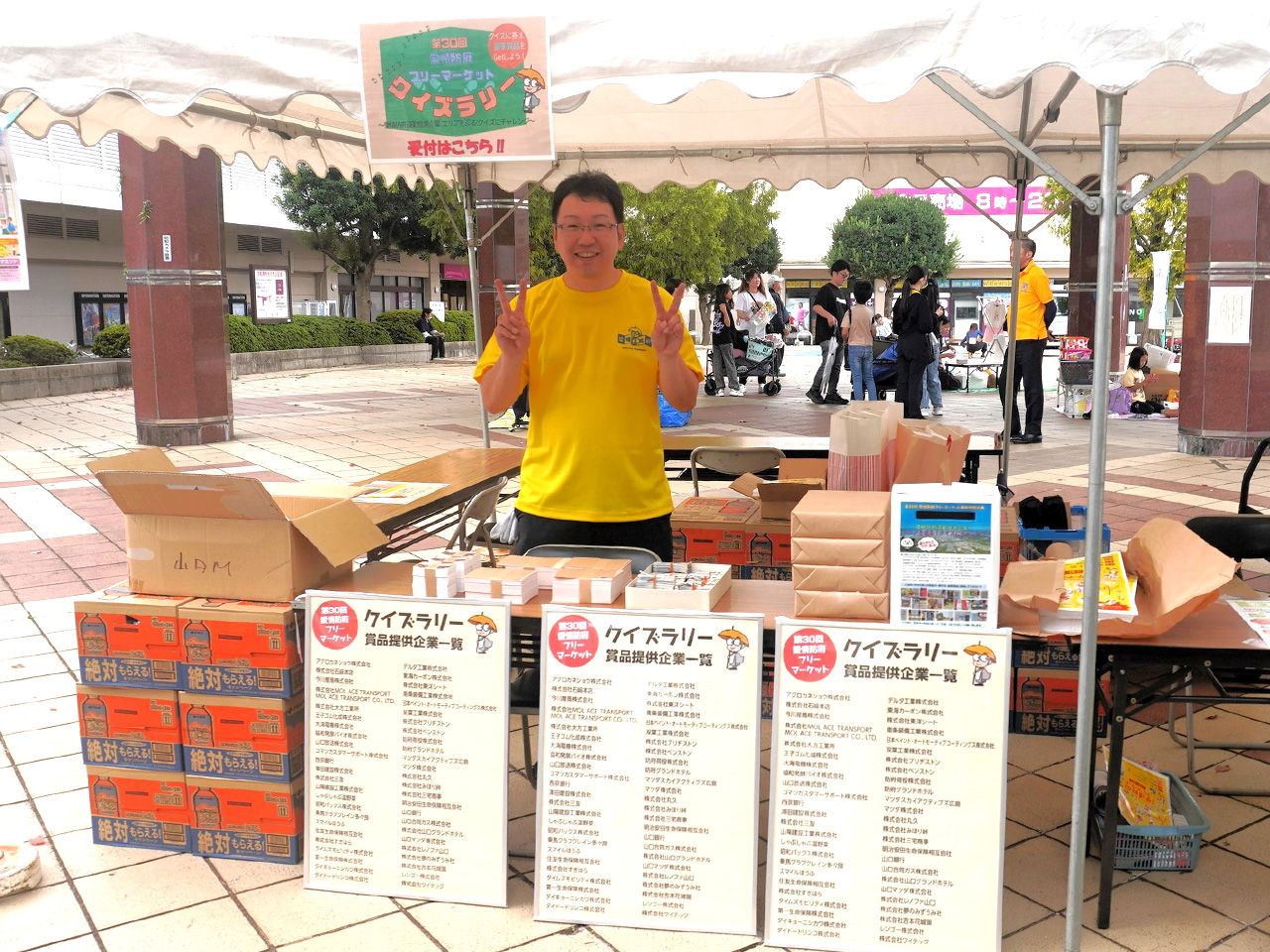 笑顔のクイズラリー受付会場