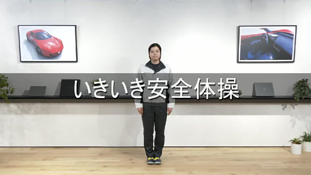 いきいき安全体操