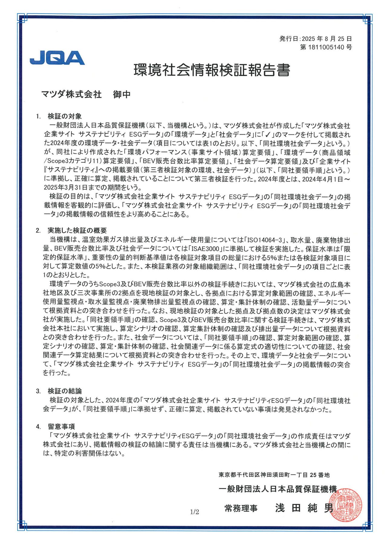 環境データ・社会データに関する第三者検証報告書
