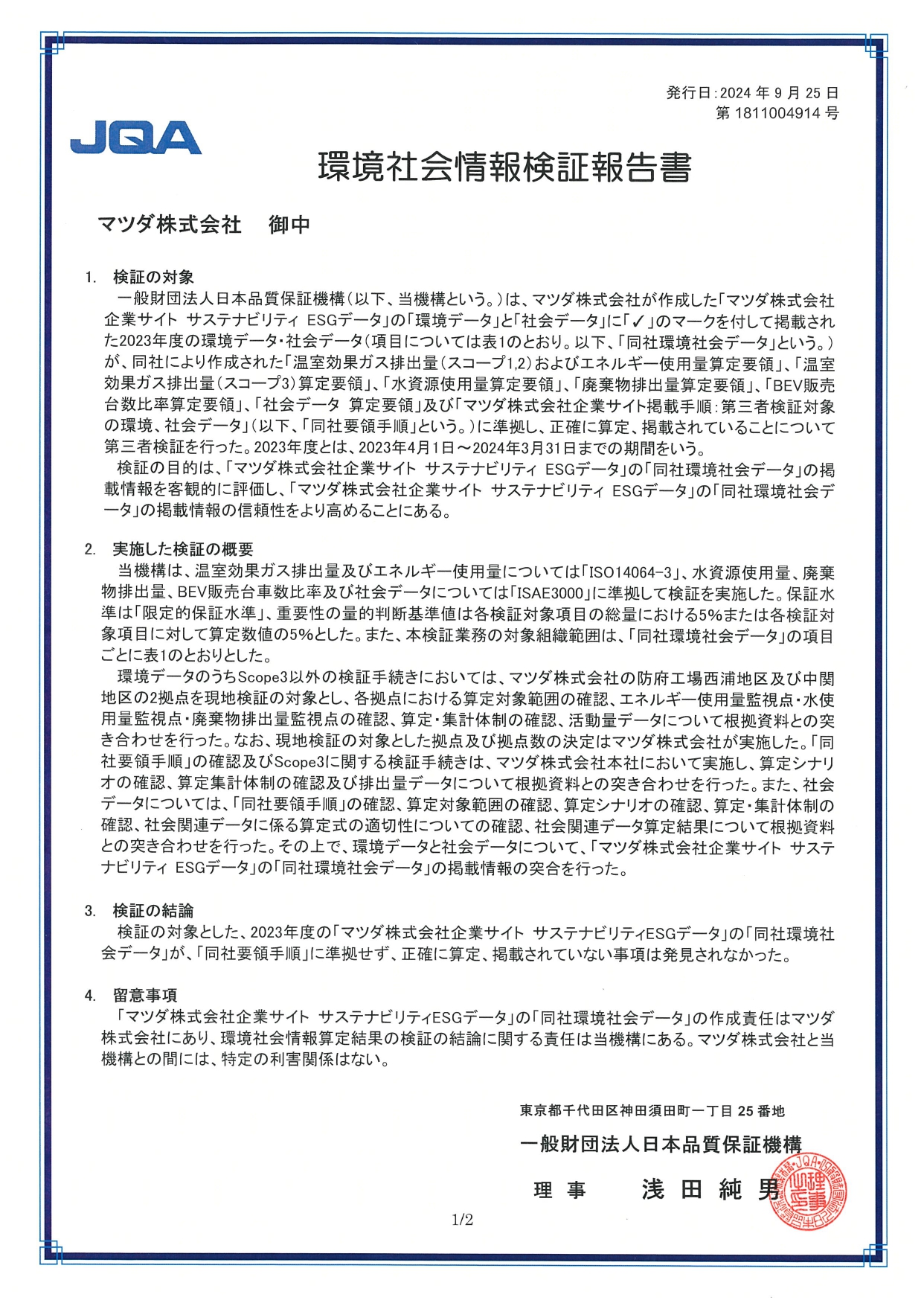 環境データ・社会データに関する第三者検証報告書