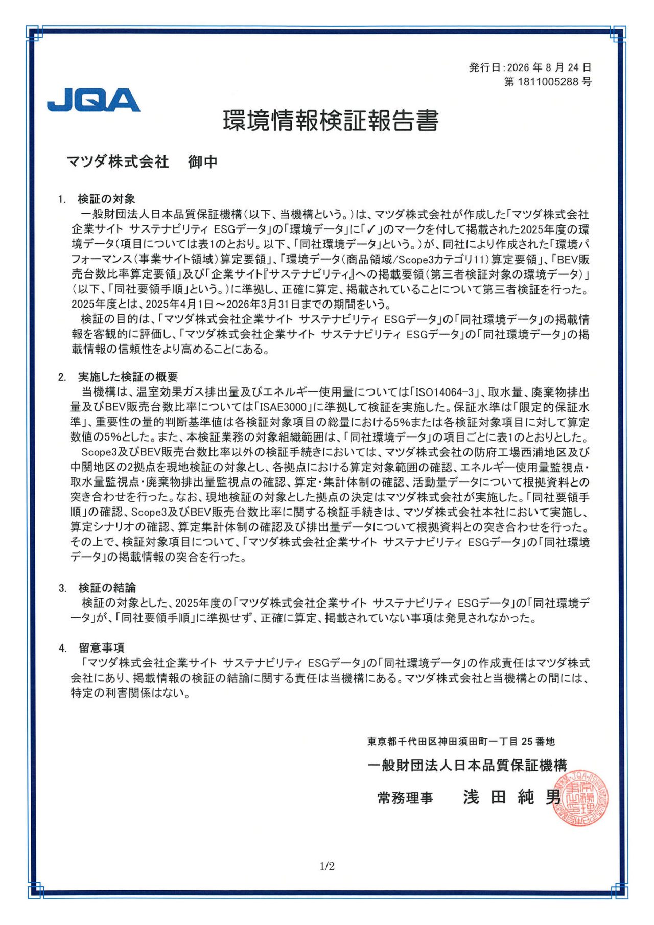 環境データ・社会データに関する第三者検証報告書